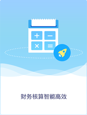 财务核算智能高效
