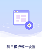 科目模板统一设置