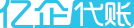 亿企代账LOGO