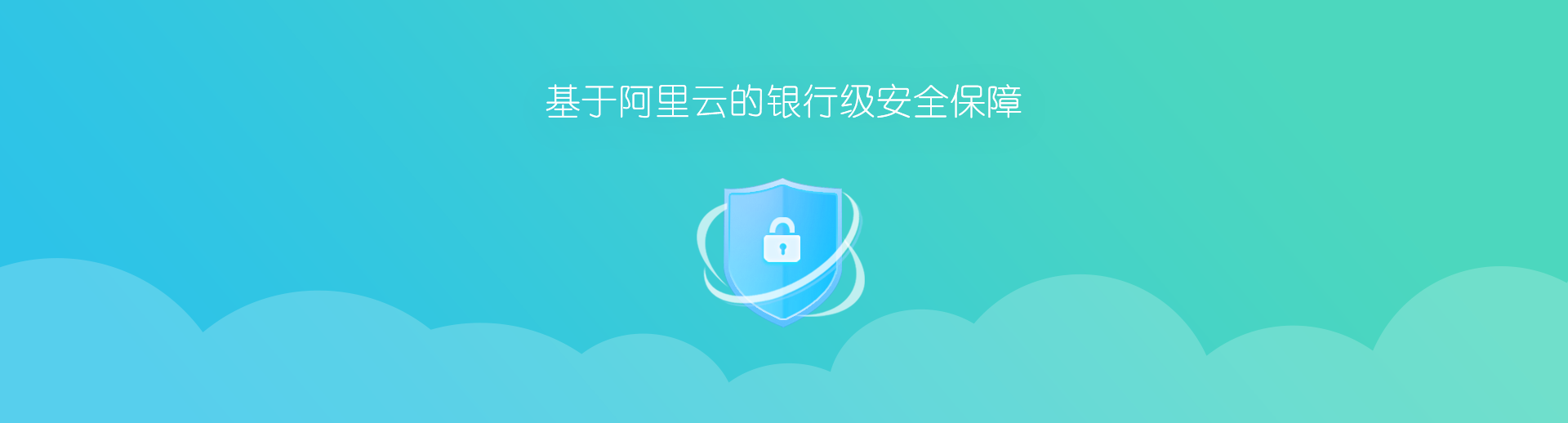 基于阿里云的银行级安全保障